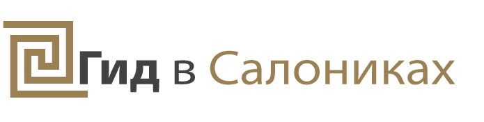 Гид в Салониках, индивидуальные экскурсии в Греции Гид в Салониках, индивидуальные экскурсии в Греции