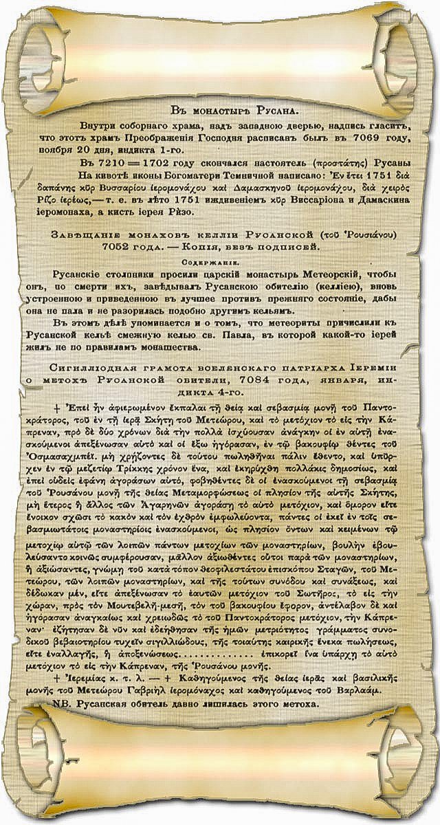 монастырская рукопись